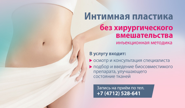 Интимная пластика